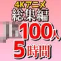 【4K超画質アニメ】4Kアニメ総集編 JK100人5時間