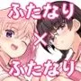 ふたなり×ふたなり ないしょのふたり