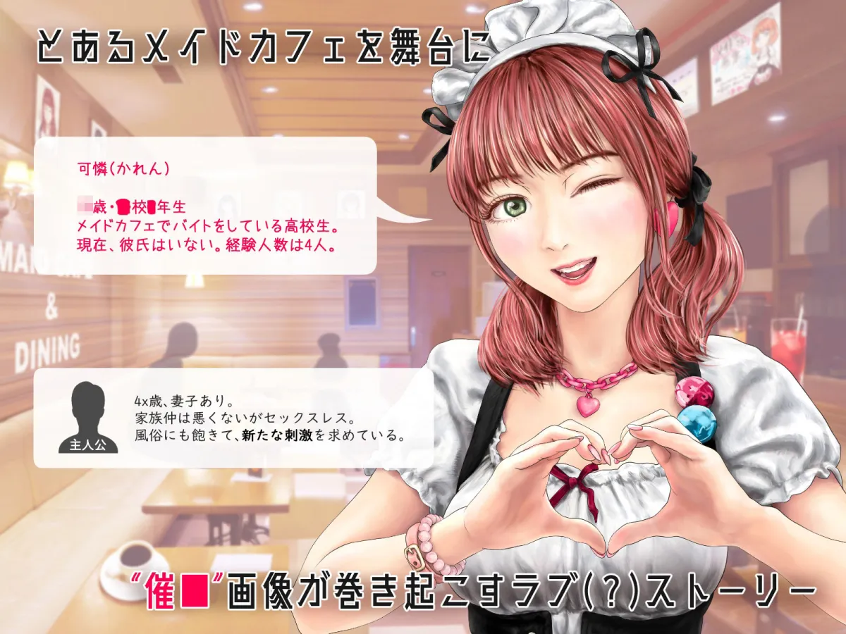 メイドカフェのJKに催眠かけて子作りする話