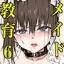 メイド教育6-没落貴族瑠璃川椿-【FANZA限定書き下ろし付き】