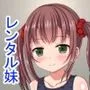 妹をレンタルしてみた件