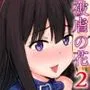 被虐の花2