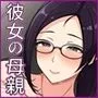 彼女の母親とヤッた話 〜ムチムチ爆乳ママに中出しセックス〜