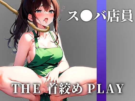 【下品なM堕ち】ドSの現役スタバ店員が首絞め窒息オナニーでドMに開発された「待って..これヤバいかも！！！あ’あぁ！！」【THE 首絞め PLAY】