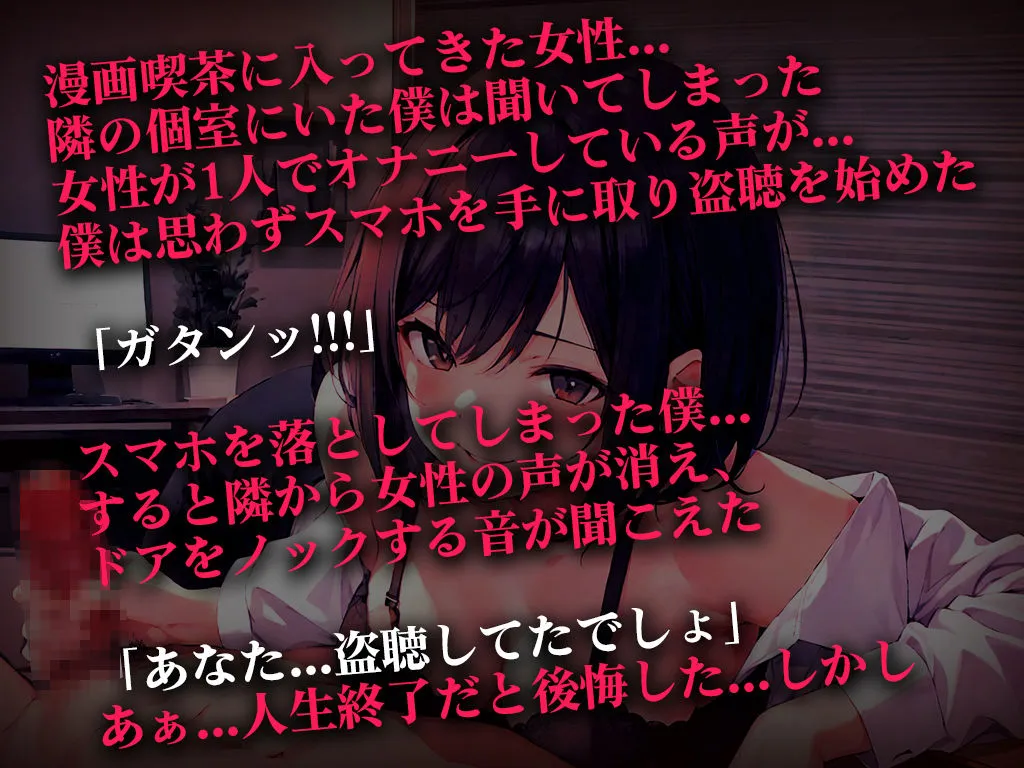 【初回限定価格】終電逃した淫乱OLの超エロ言葉責め手コキ...「オナニー盗聴中のスマホを落として人生終わったと思ったのに」エロハプニング第1弾【漫画喫茶の個室】