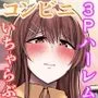 コンビニエンスセックス2