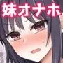引きこもりの妹は俺専用生オナホ