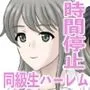 時間停止して同級生ハーレム