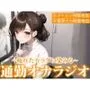 【※電車で聞いてください※イヤホン音漏れ注意】聞くだけで通勤ストレス解消！電車でこっそりエロ音声を聞いて興奮したい人のための通勤オナラジオ【まりん/22歳】