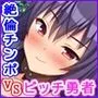 サキュバス魔王が育てた絶倫チンポVSビッチ勇者パーティ