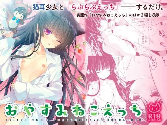 おやすみねこえっち