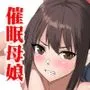 武道系母娘を催眠で犯す