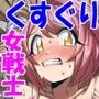 巨乳女戦士徹底くすぐり地獄