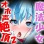 悪堕ち魔法少女に反撃SEX！光の魔法少女に戻ろうが構わずピストンし続けオホ声絶頂II