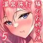 Hなお姉さんは、好きですか？5〜隣のお姉さんといちゃいちゃ温泉旅行編〜