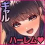 ギャル友とセフレになったらハーレム性活がはじまった件。