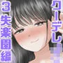 クーデレJC3 失楽園編