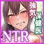 強気に文句を言いながらもエロい身体が反応してNTRれる保健医実習生の本。