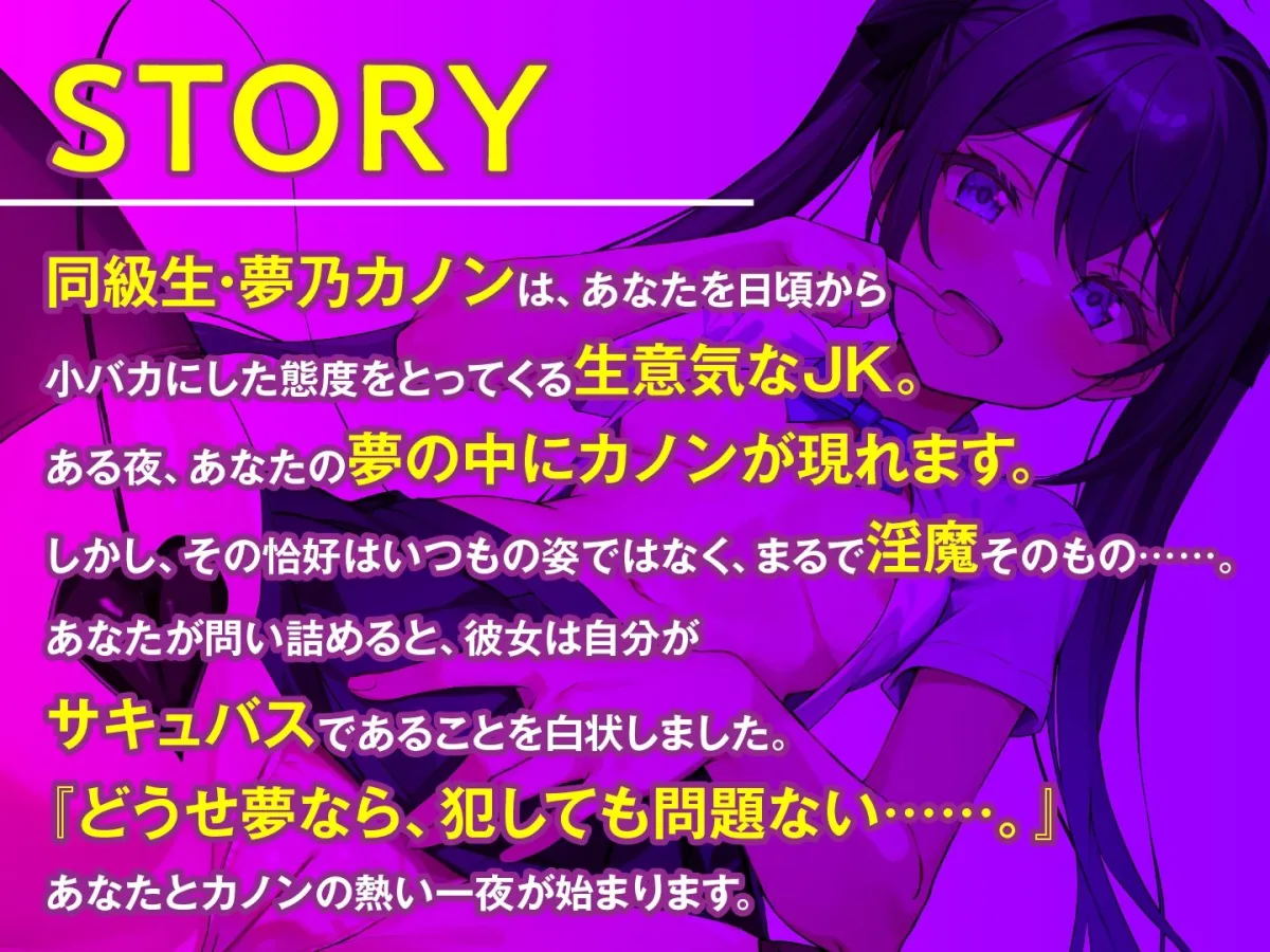 メスガキ淫魔JK 夢魔カノンをお仕置きせよ！