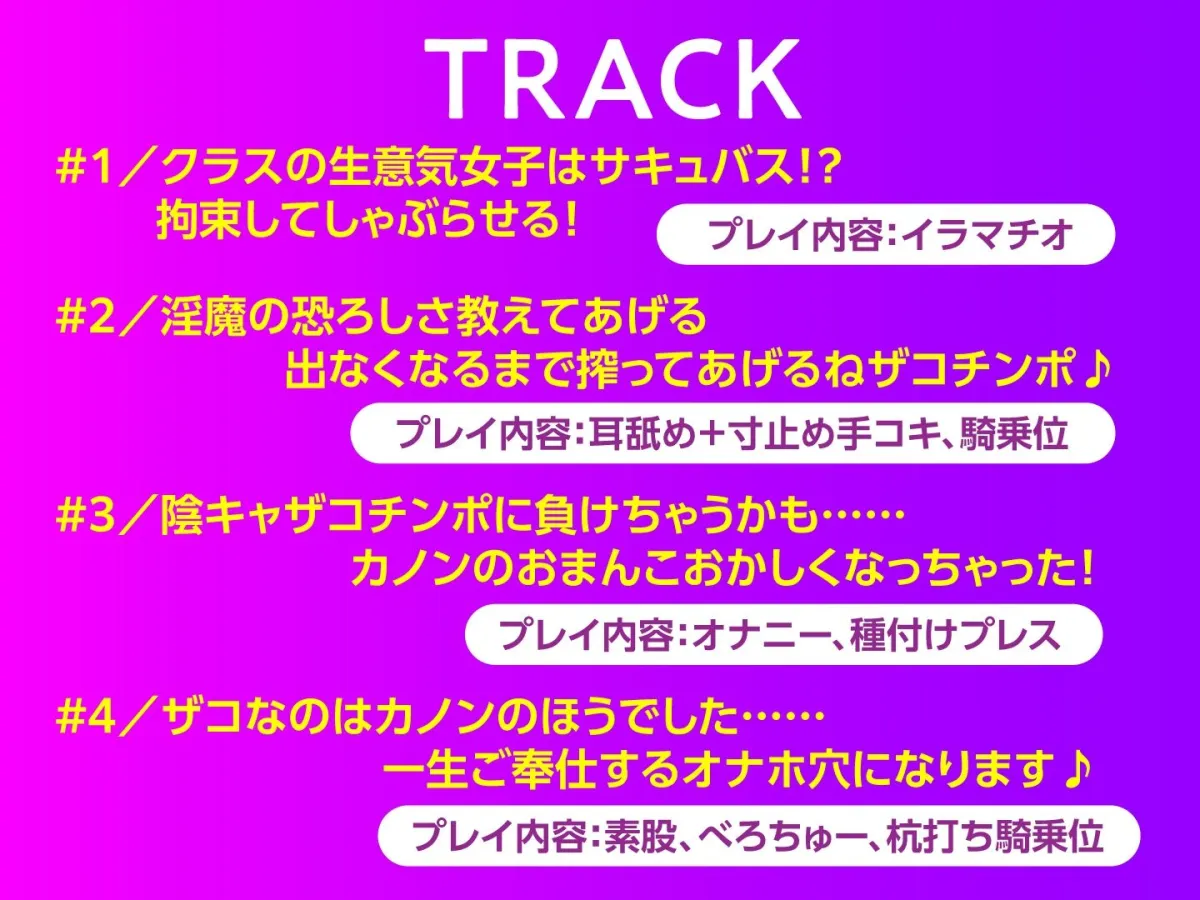 メスガキ淫魔JK 夢魔カノンをお仕置きせよ！