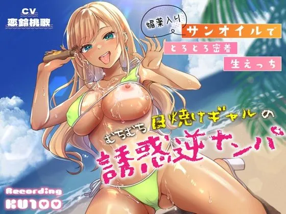 むちむち日焼けギャルの誘惑逆ナンパ〜媚薬入りサンオイルでとろとろ密着生えっち〜