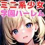 ロリっ娘ハーレム学園〜ハメてもハメても終わらないミニ系少女だらけのハーレム中出し学園生活〜【1ぺージ1コマのマンガ風完全ストーリー】