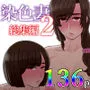 染色妻総集編2