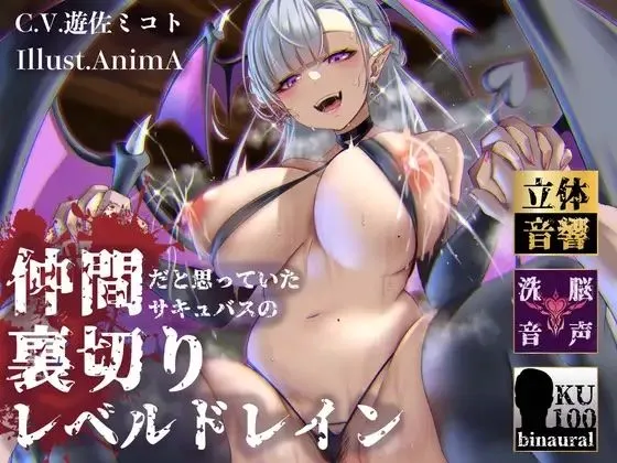 【逆レイプ】裏切りレベルドレイン〜仲間だと思っていたサキュバスにレベルと精子を搾り取られたショタ勇者〜