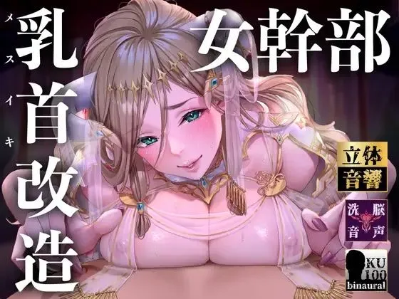 【オナサポ】【乳首責め】白の女幹部のメスイキ乳首改造〜しつこい乳首責めでメスに堕とされる7日間〜