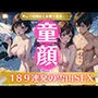 童顔巨乳の物語〜雪山で幼馴染と全裸で遭遇〜189連発！雪山SEX！