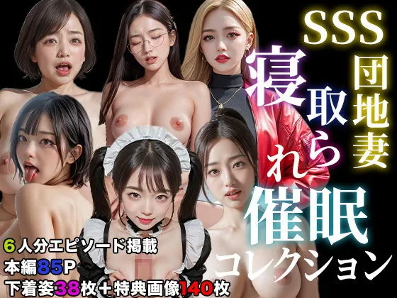 SSS団地妻の寝取られ催眠〜6人の人妻コレクション〜