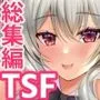 らぶぃTSF総集編