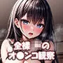 全裸少女のオマンコ観察記録〜JK少女たちの局部と妊娠イラスト集
