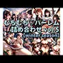 むちむちハーレム詰め合わせ vol.5