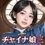 チャイナ娘とムフフな性活三【豪華CG210枚収録】