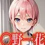 五等分 中野一花 エロCG集