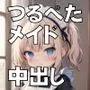 つるぺたメイドにガッツリ中出し