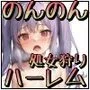 のんのん処女狩り日和〜この村の処女全員狩ったw〜