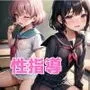 性指導...SEX義務教育課 泣いても義務です2