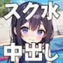 つるぺたスク水にいっぱい中出しした
