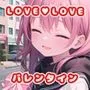 ラブラブ・ドキドキバレンタイン