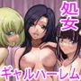 ギャルハーレムってよくない？