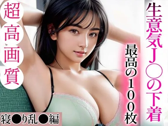 【超高画質グラビア写真集】生意気JKの下着。最高の100枚〜寝取り乱交編〜