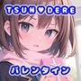 ツンデレ・ドキドキバレンタイン