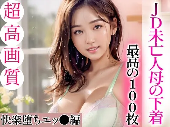 【超高画質グラビア写真集】JD未亡人母の下着。最高の100枚〜快楽堕ちエッチ編〜