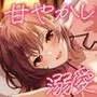 甘やかしお義姉ちゃんの溺愛おねえちゃんと添い寝しよ？びゅーってしよ？【KU100】