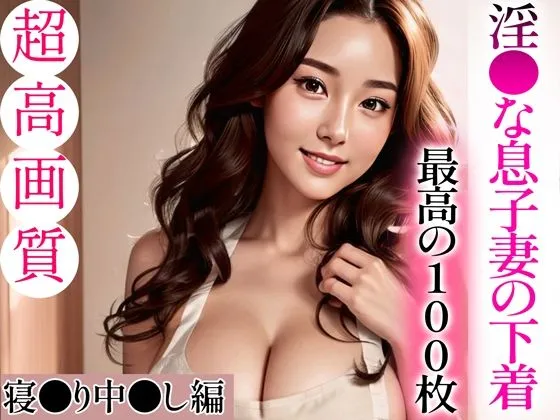 【超高画質グラビア写真集】淫乱な息子妻の下着。最高の100枚〜寝取り中出し編〜