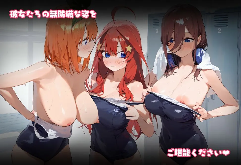 お着替えヒロインズ 五等分の花嫁編