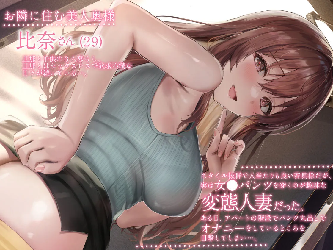 隣に住む人妻が女児パンツの日はおまんこ発情日