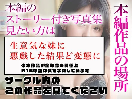 【超高画質グラビア写真集】生意気な妹の下着。最高の100枚〜悪戯した結果ど変態に編〜